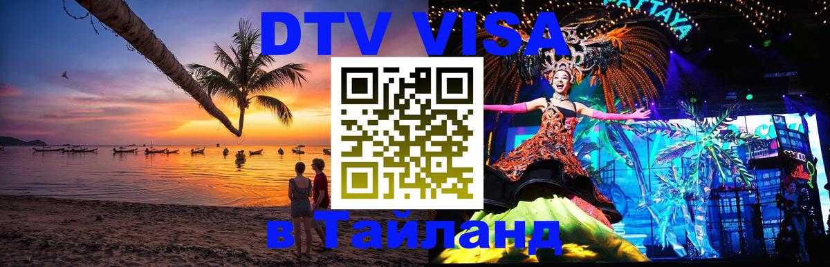 Стоимость и условия DTV визы — оформление в Таиланд под ключ - Маскат  04.10.2025 
