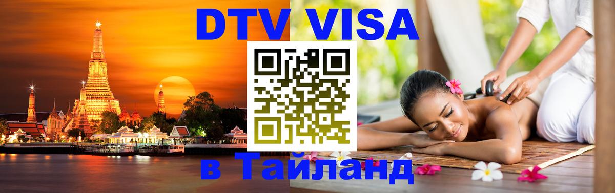 DTV (ДТВ) visa Таиланд Маскат 